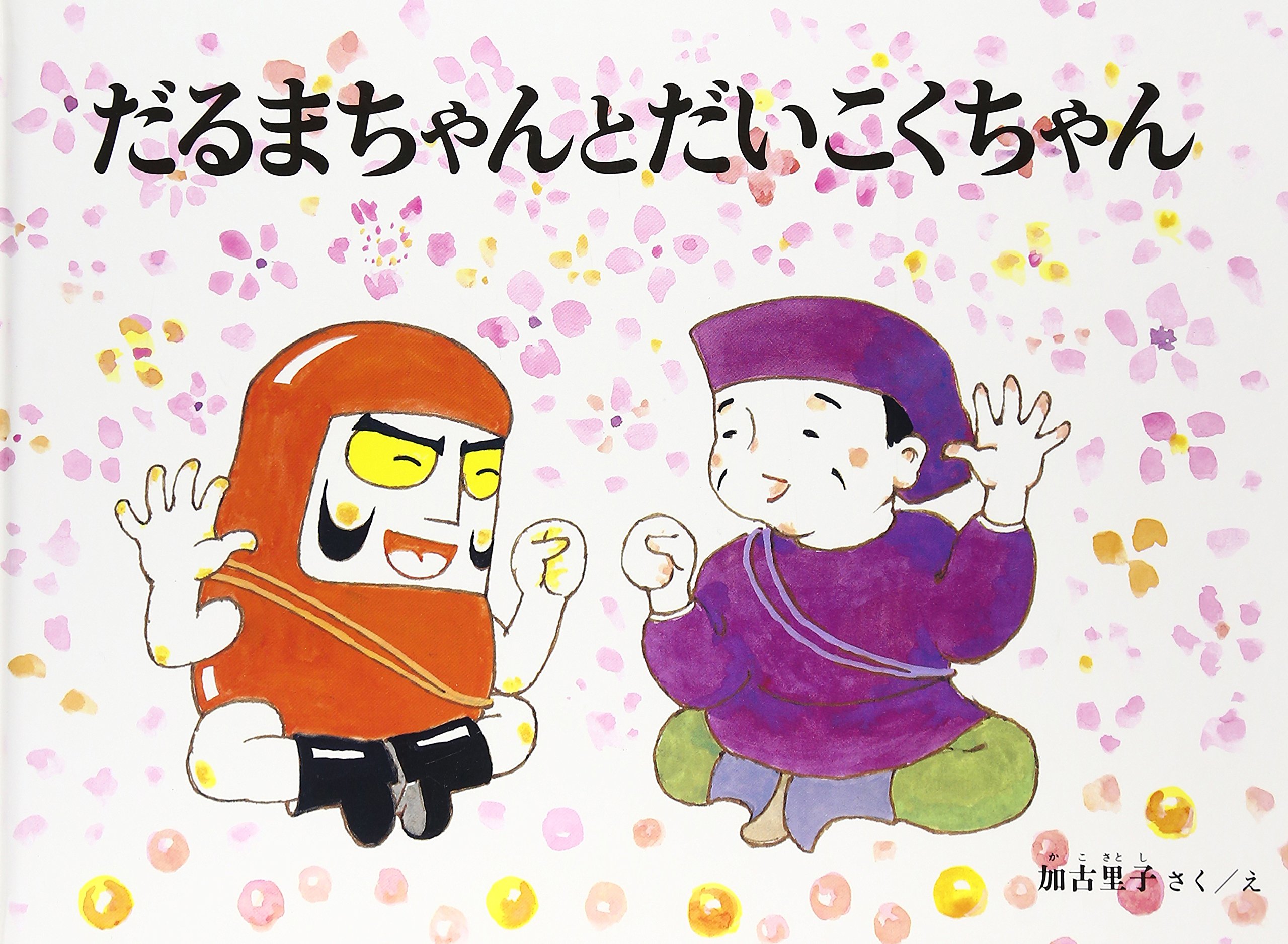 Amazon.co.jp: だるまちゃんとだいこくちゃん : 加古 里子: 本